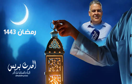شهر رمضان الكريم الحدث بريس تهنئ الشعب المغربي بحلول الشهر الفضيل