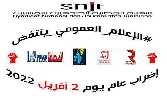 العاملون في مؤسسات الاعلام العمومية التونسية يعلنون إضرابا ليوم واحد