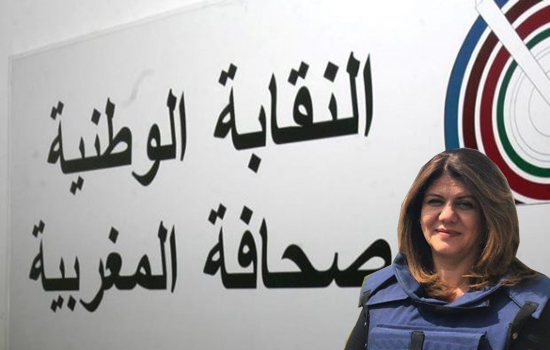 النقابة الوطنية للصحافة المغربية.. مقتل الصحافية أبو عاقلة استهداف مبيت